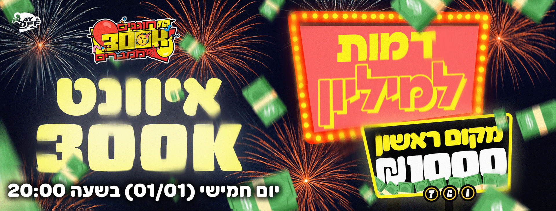 איוונט 300K (טורניר על 1000 ש"ח) 🔴