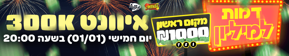 איוונט 300K (טורניר על 1000 ש"ח) 🔴