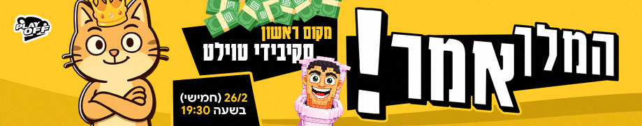 המלך אמר