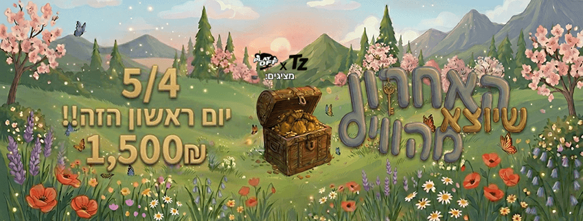 האחרון שיוצא מהוויס על 1,500₪