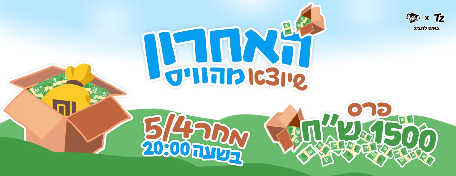 האחרון שיוצא מהוויס על 1,500₪!