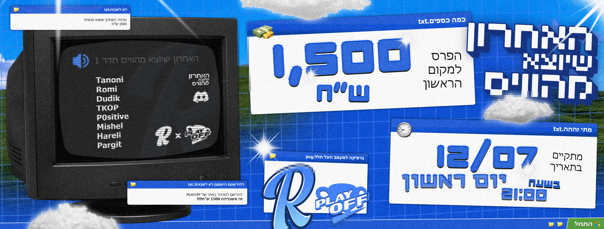 האחרון שיוצא מהוויס על 1,500₪