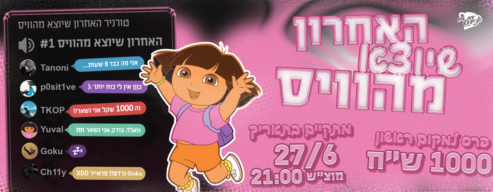 האחרון שיוצא מהוויס