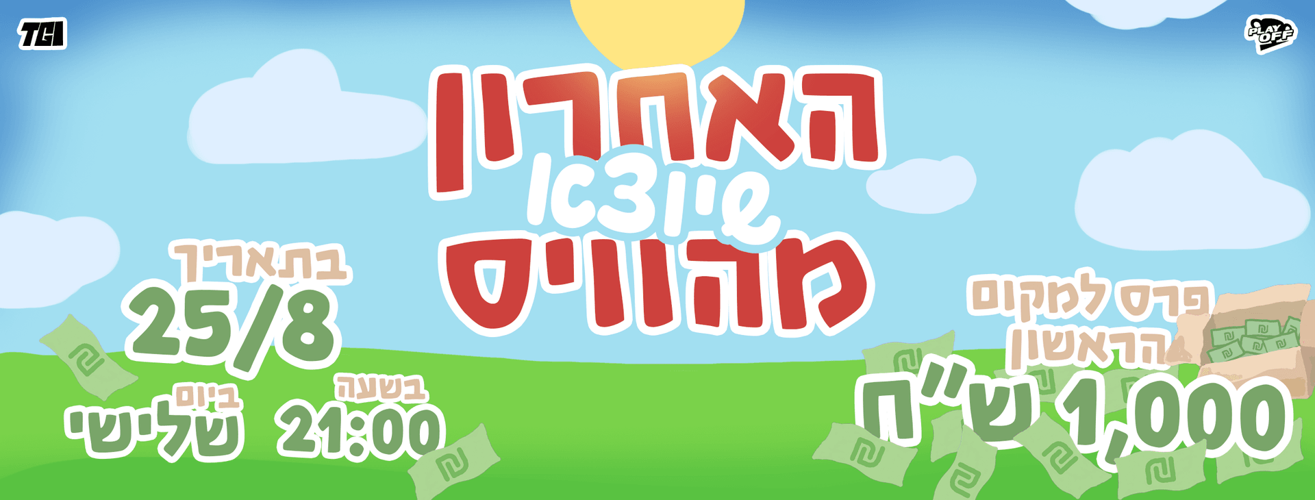 האחרון שיוצא מהוויס על 1,000₪!